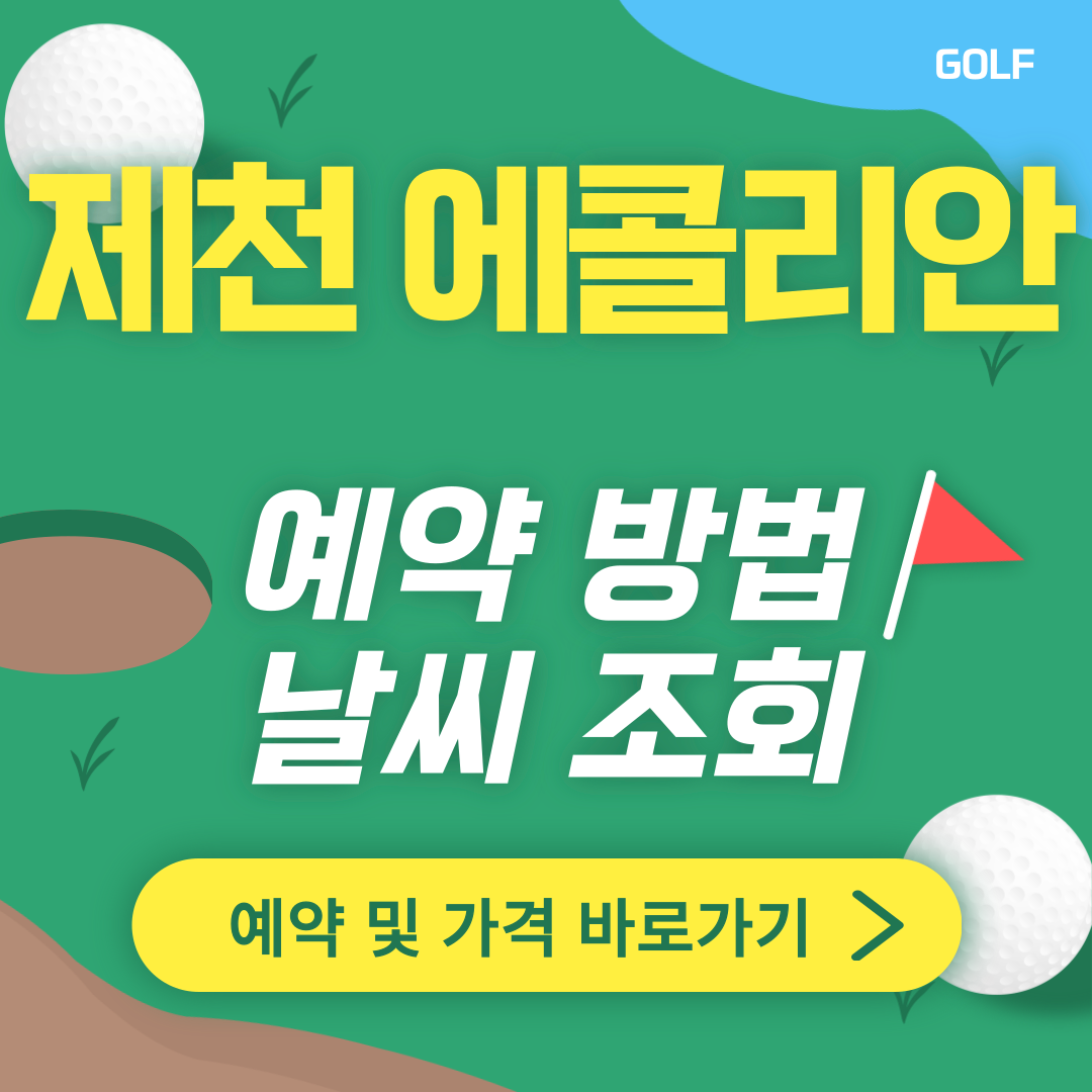 제천 에콜리안CC 썸네일