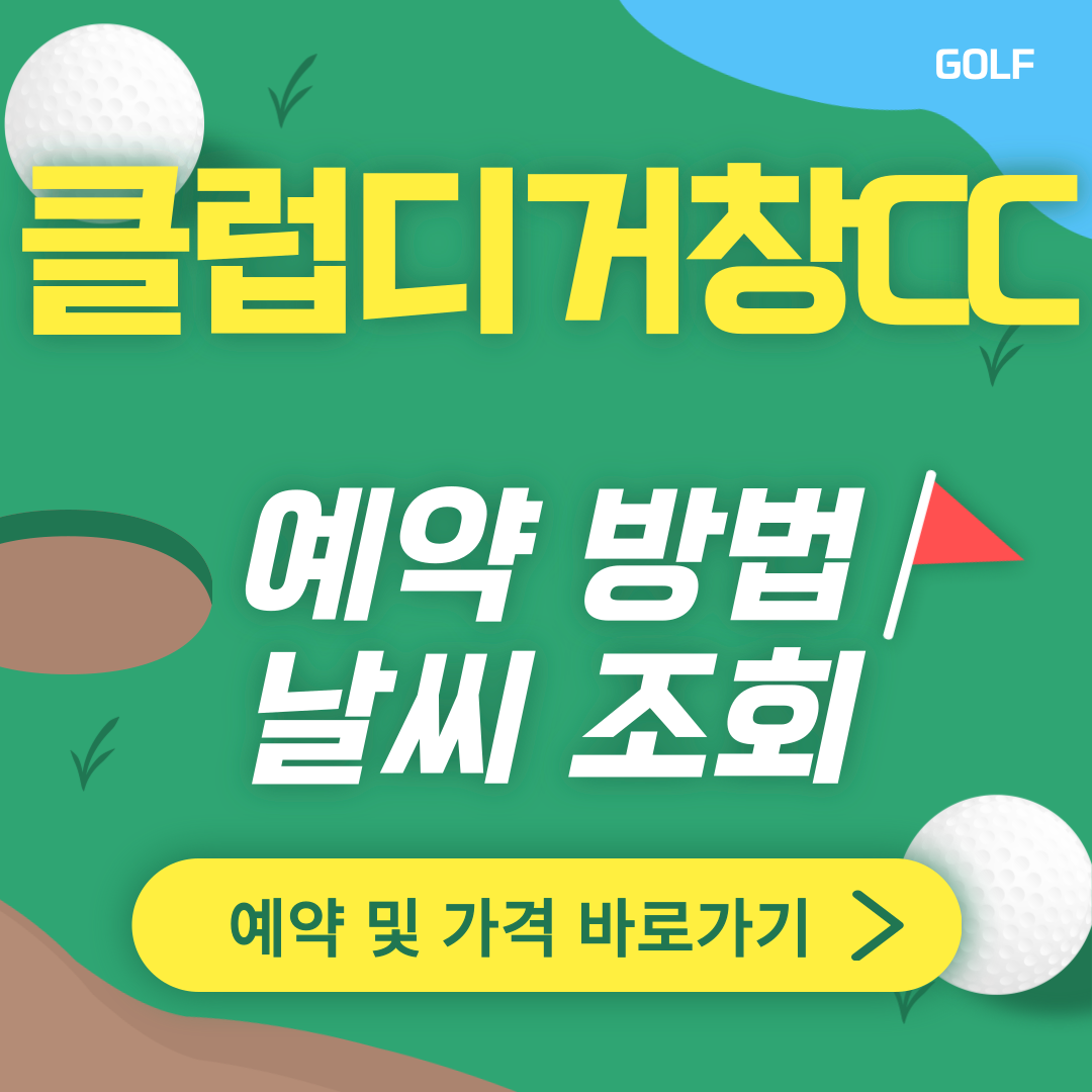 클럽디 거창CC 썸네일