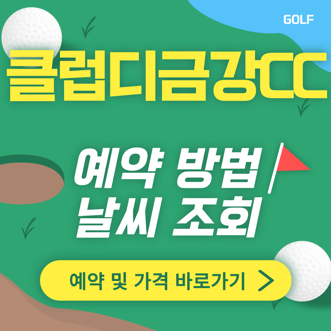 클럽디 금강CC 썸네일