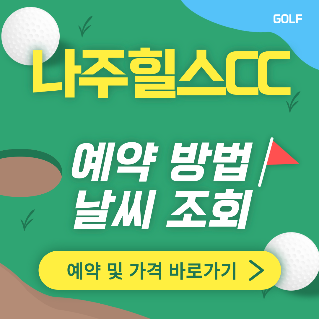 나주힐스CC 썸네일
