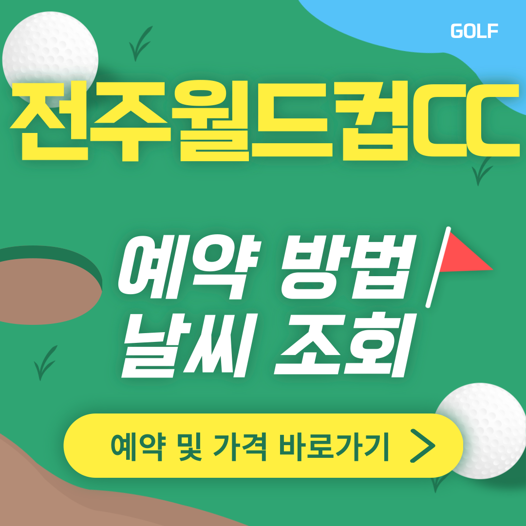 전주월드컵CC 썸네일