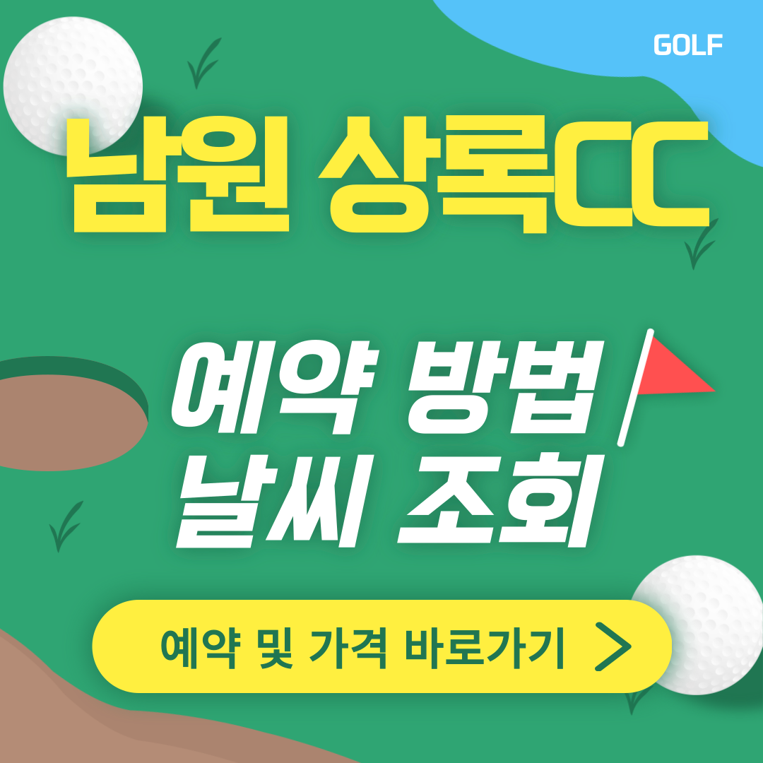 남원 상록CC 썸네일