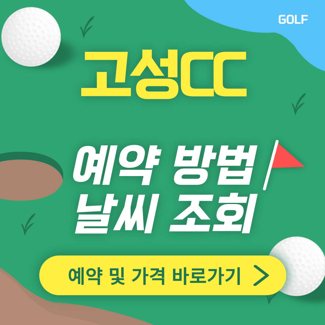 고성cc 썸네일