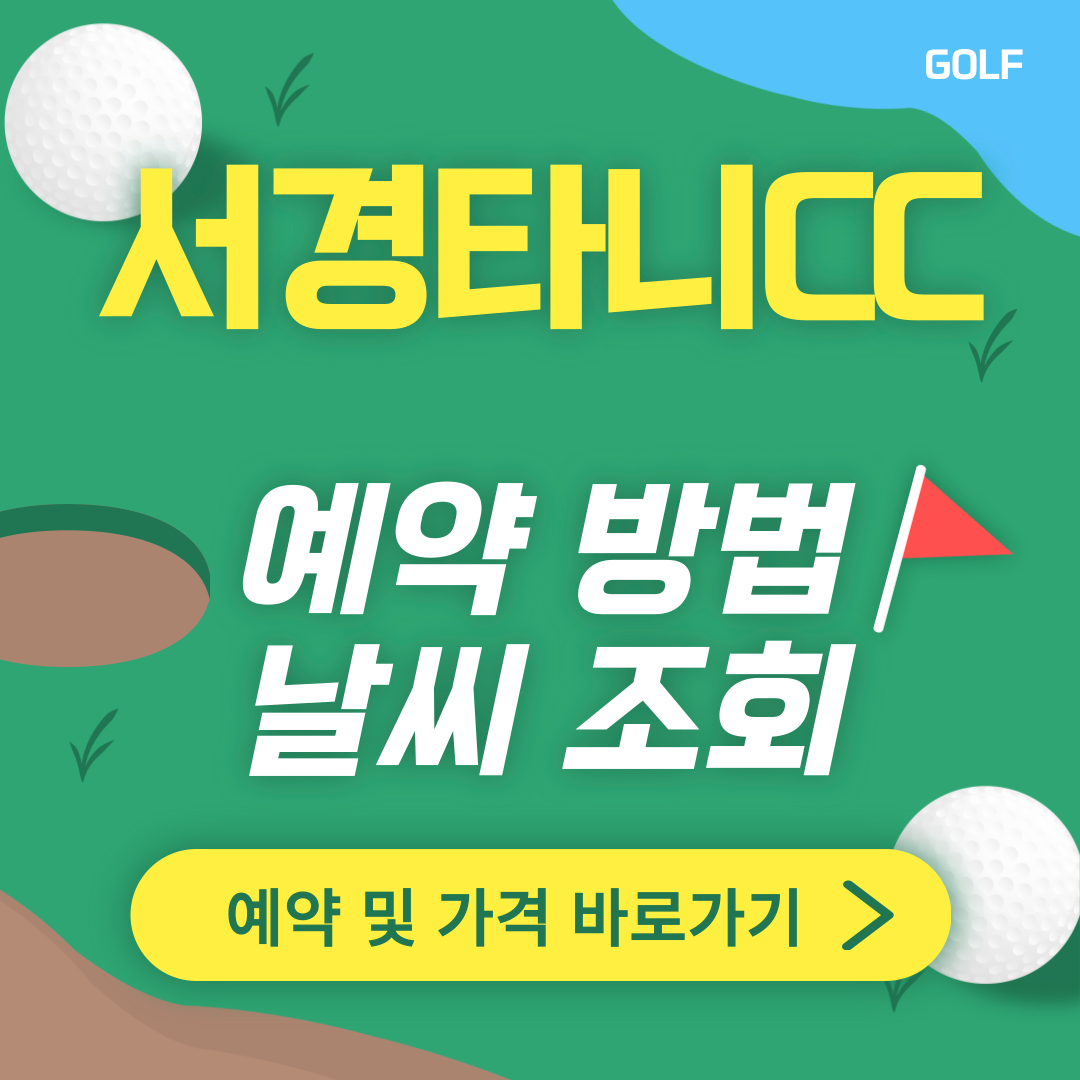 서경타니cc 썸네일