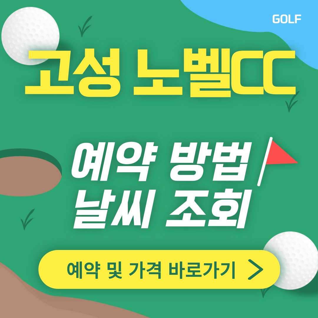 고성 노벨cc 썸네일