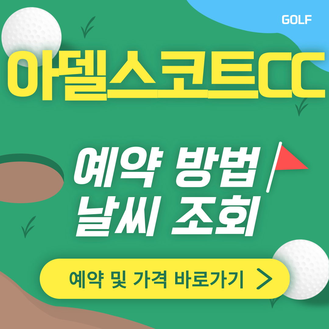 아델스코트cc 썸네일