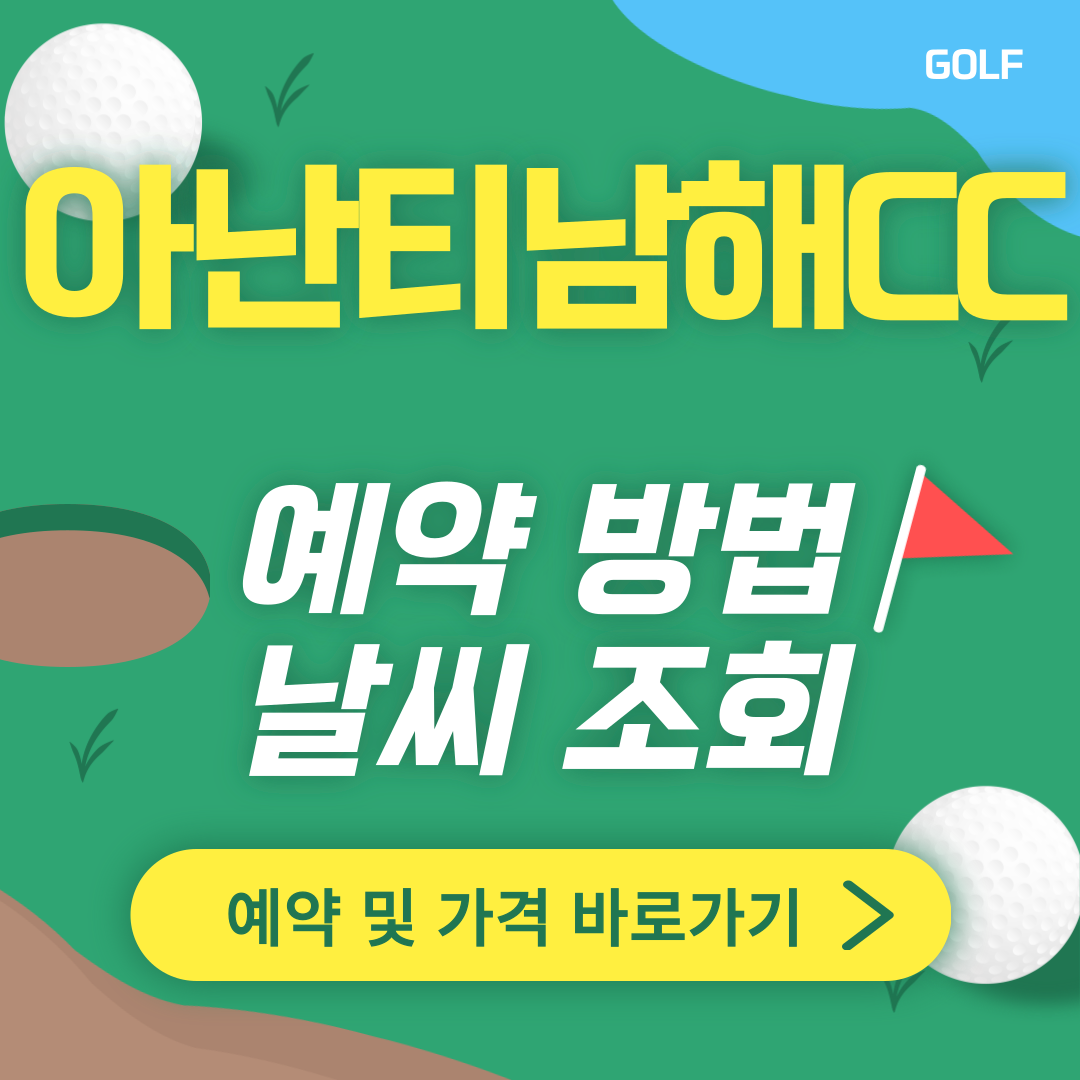 아난티남해cc 썸네일