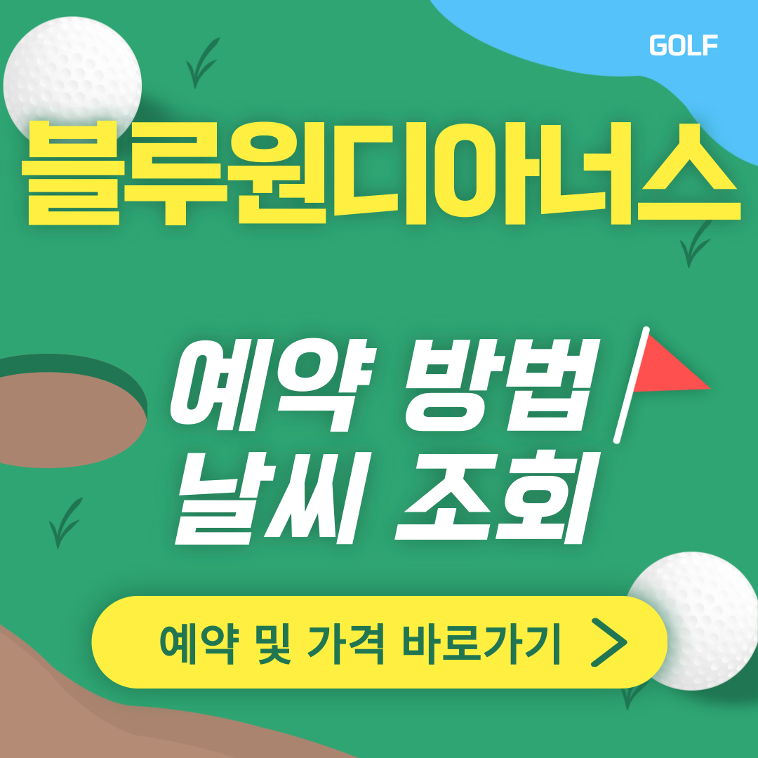 블루원디아너스CC 썸네일