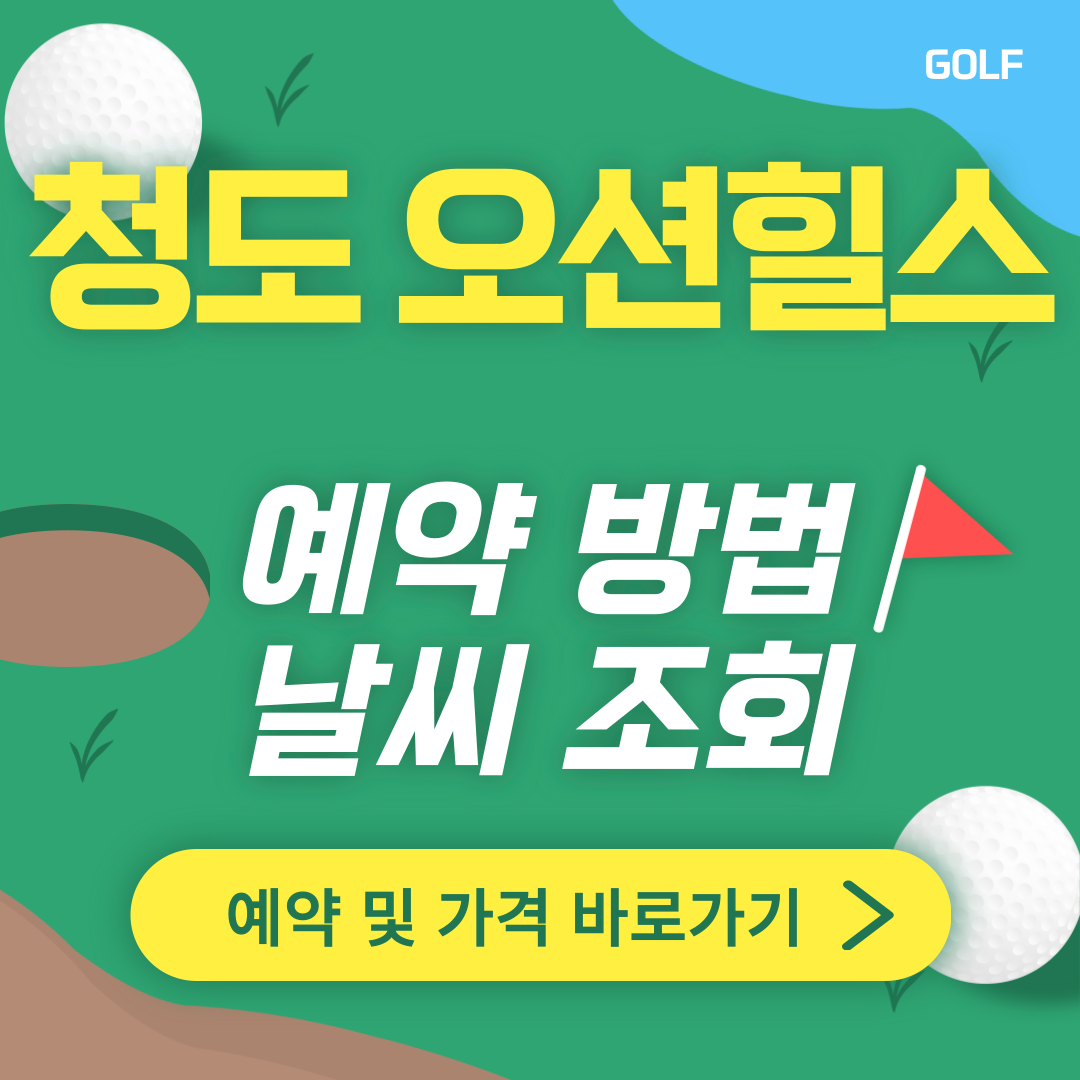 청도 오션힐스CC 썸네일