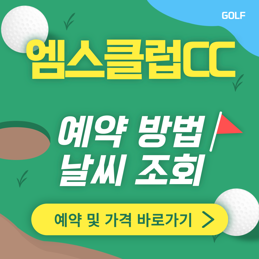 엠스클럽CC 썸네일