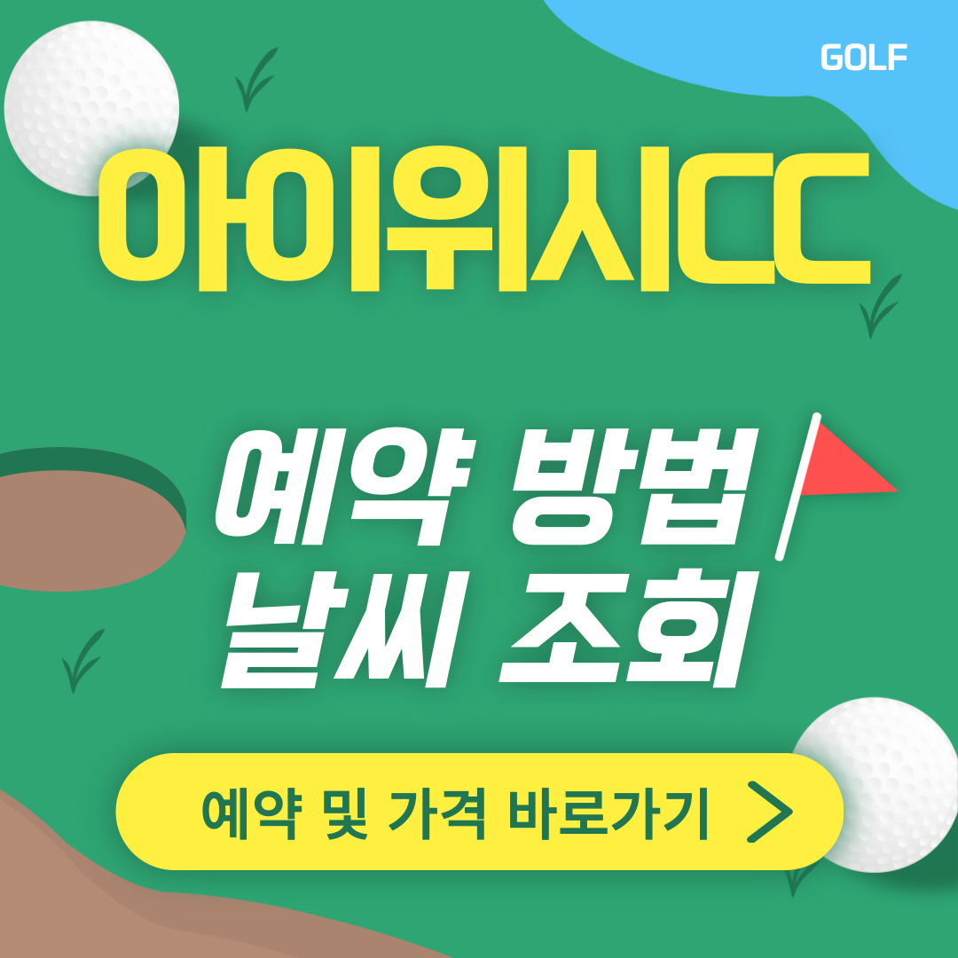 칠곡 아이위시CC 썸네일