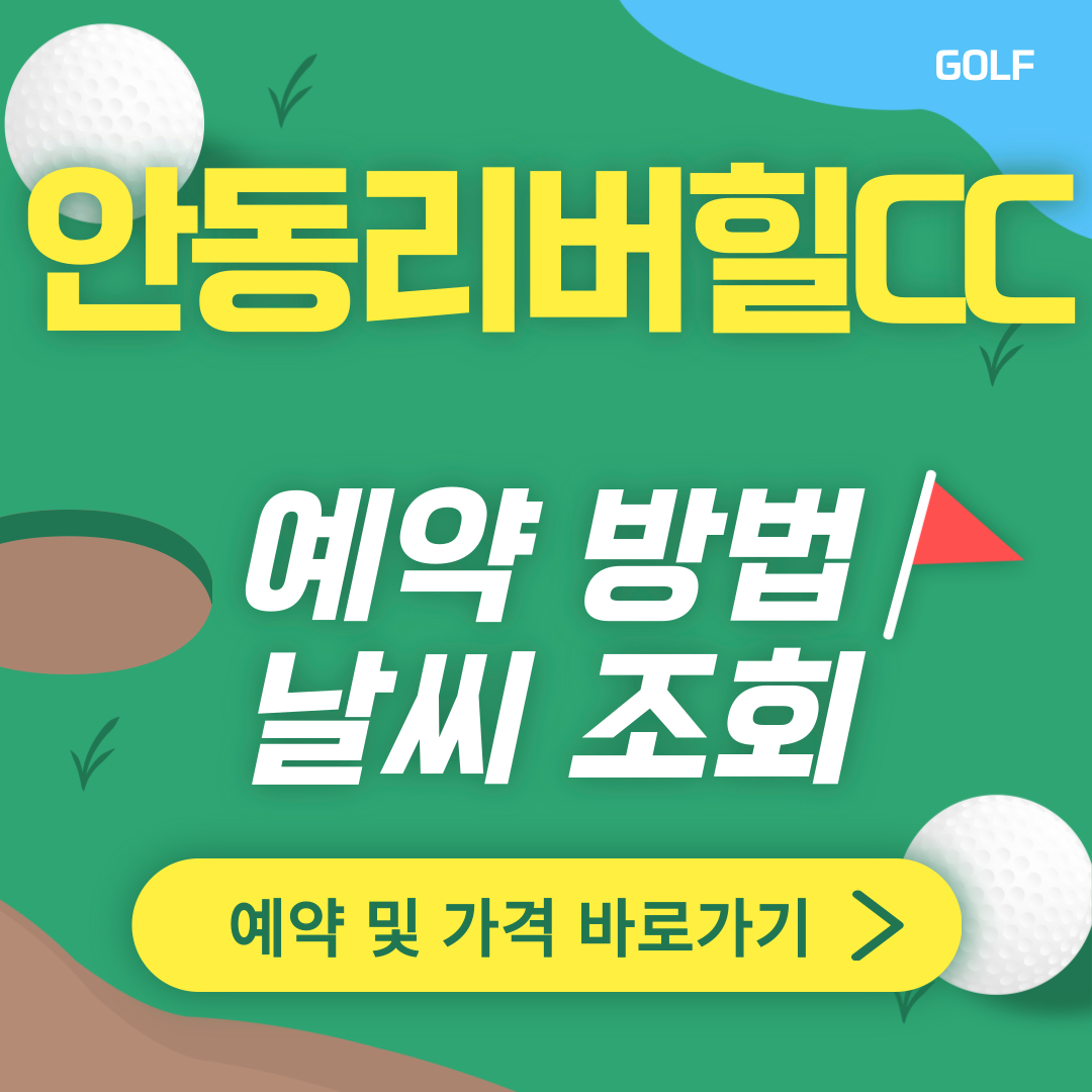 안동리버힐CC 썸네일