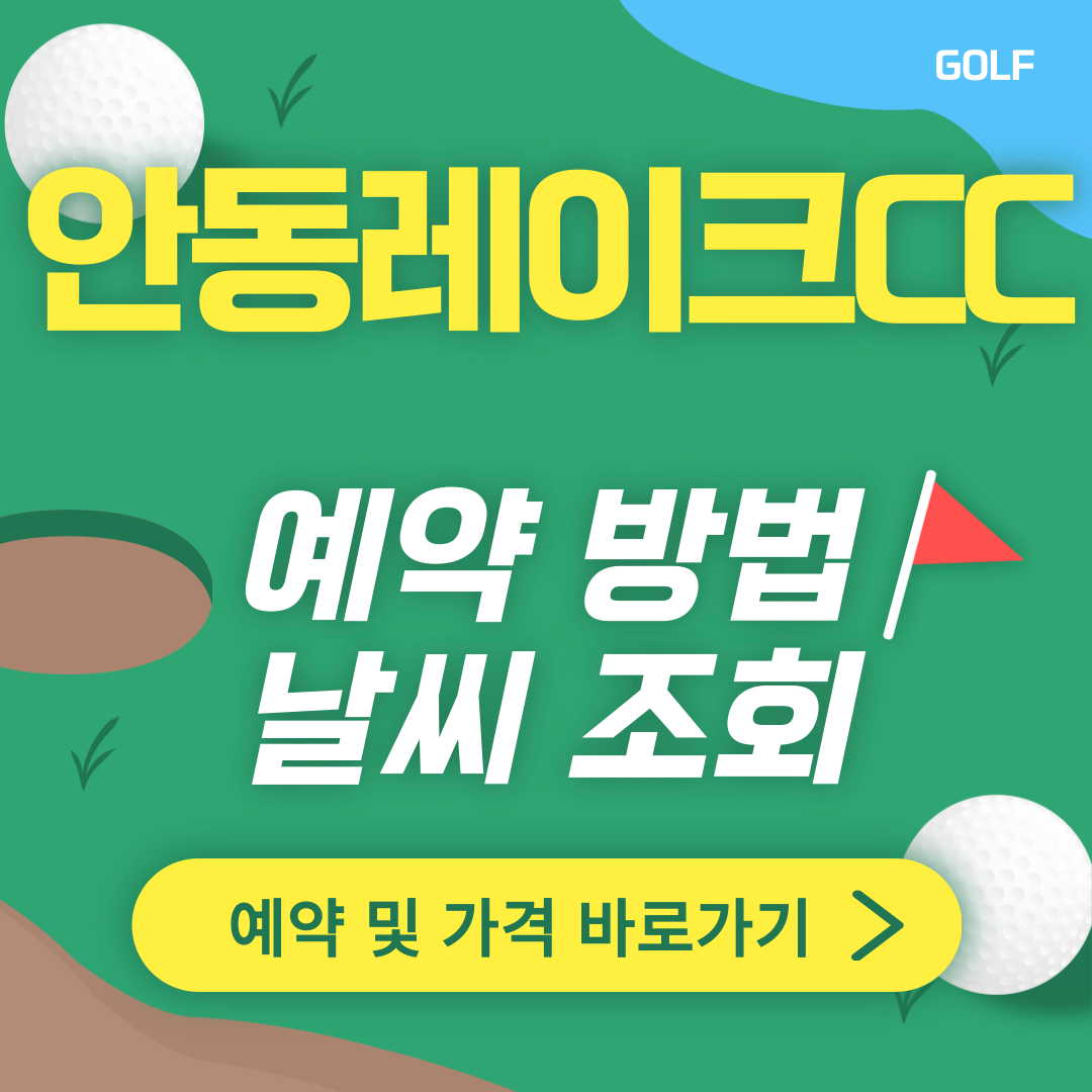 안동레이크CC 썸네일