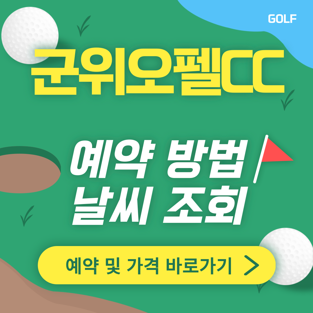 군위 오펠CC 썸네일