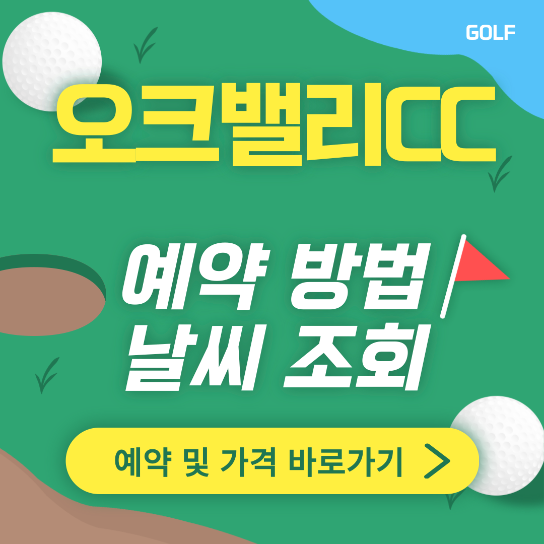 오크밸리CC 썸네일
