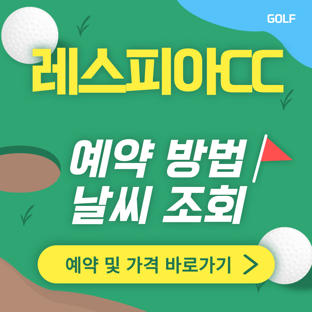 레스피아CC 썸네일