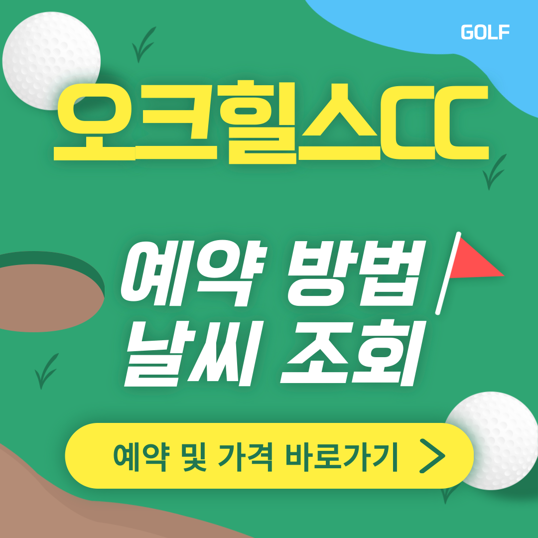 오크힐스CC 썸네일