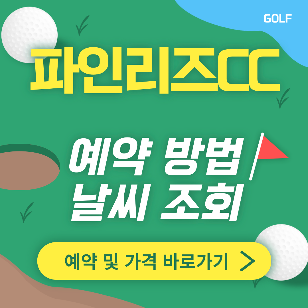 파인리즈CC 썸네일