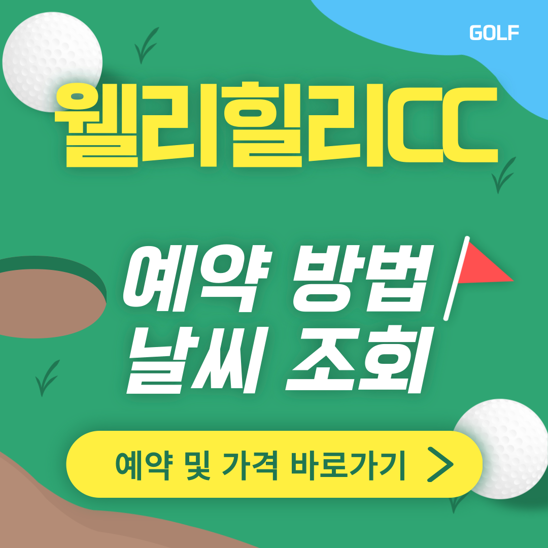 웰리힐리CC 썸네일