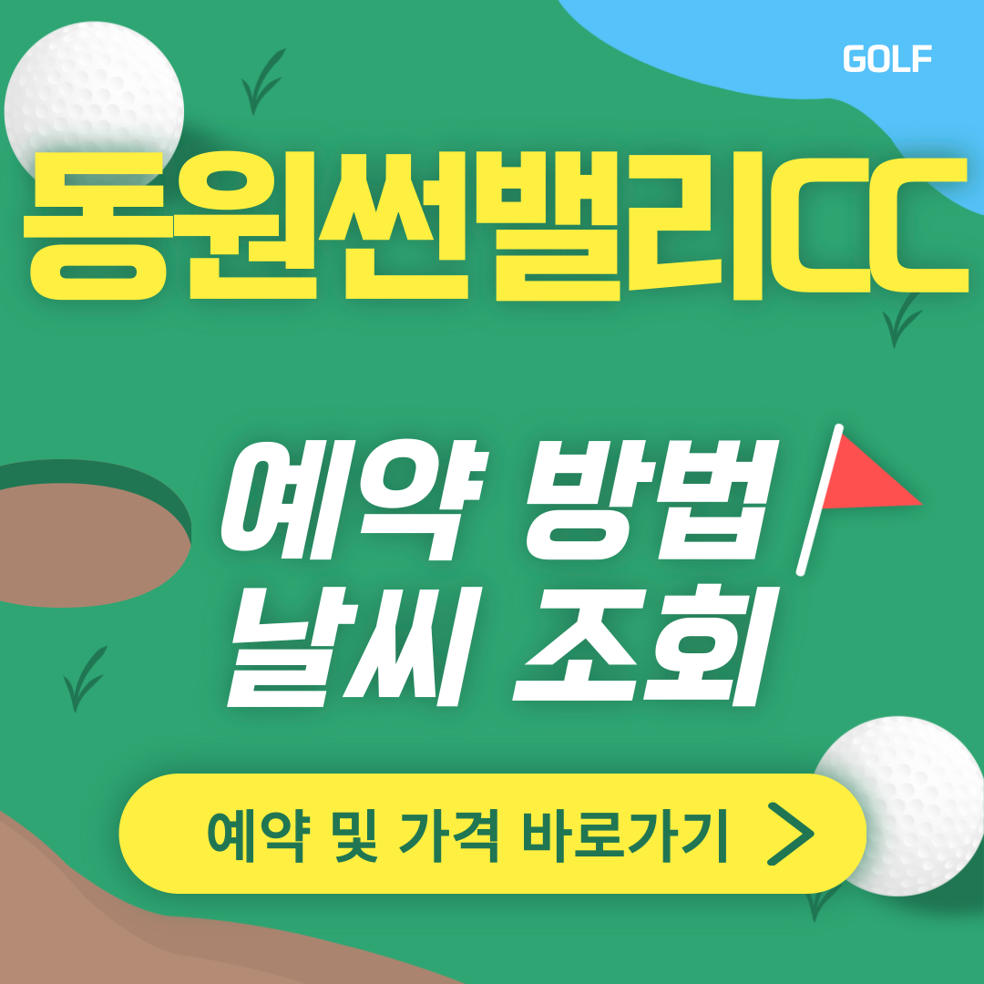 동원썬밸리CC 썸네일