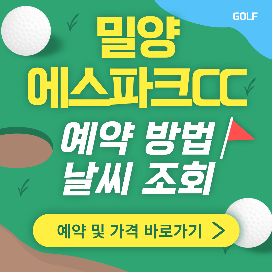 밀양 에스파크CC 썸네일
