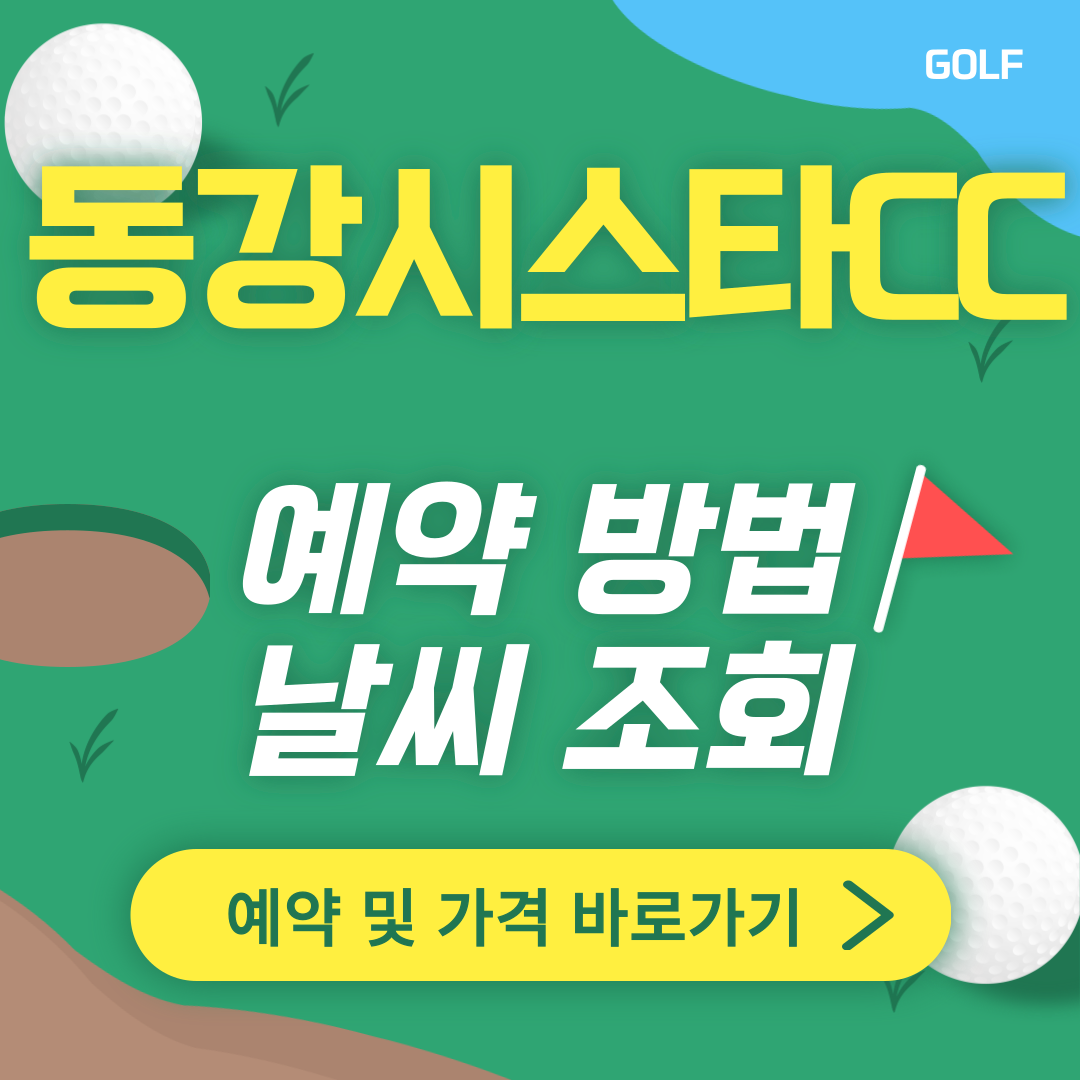 동강시스타CC 썸네일