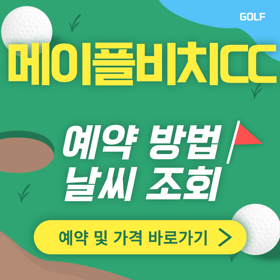 메이플비치CC 썸네일