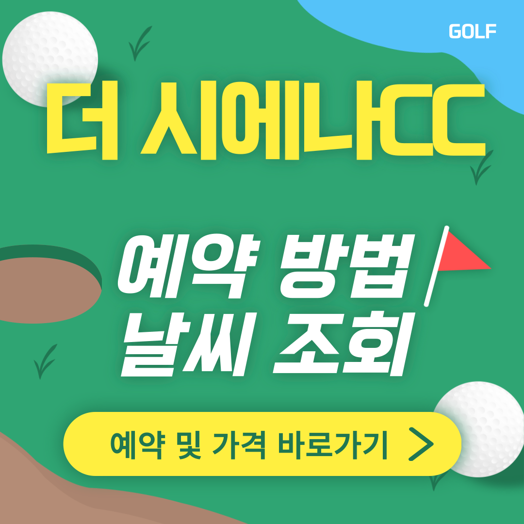 더 시에나CC 썸네일