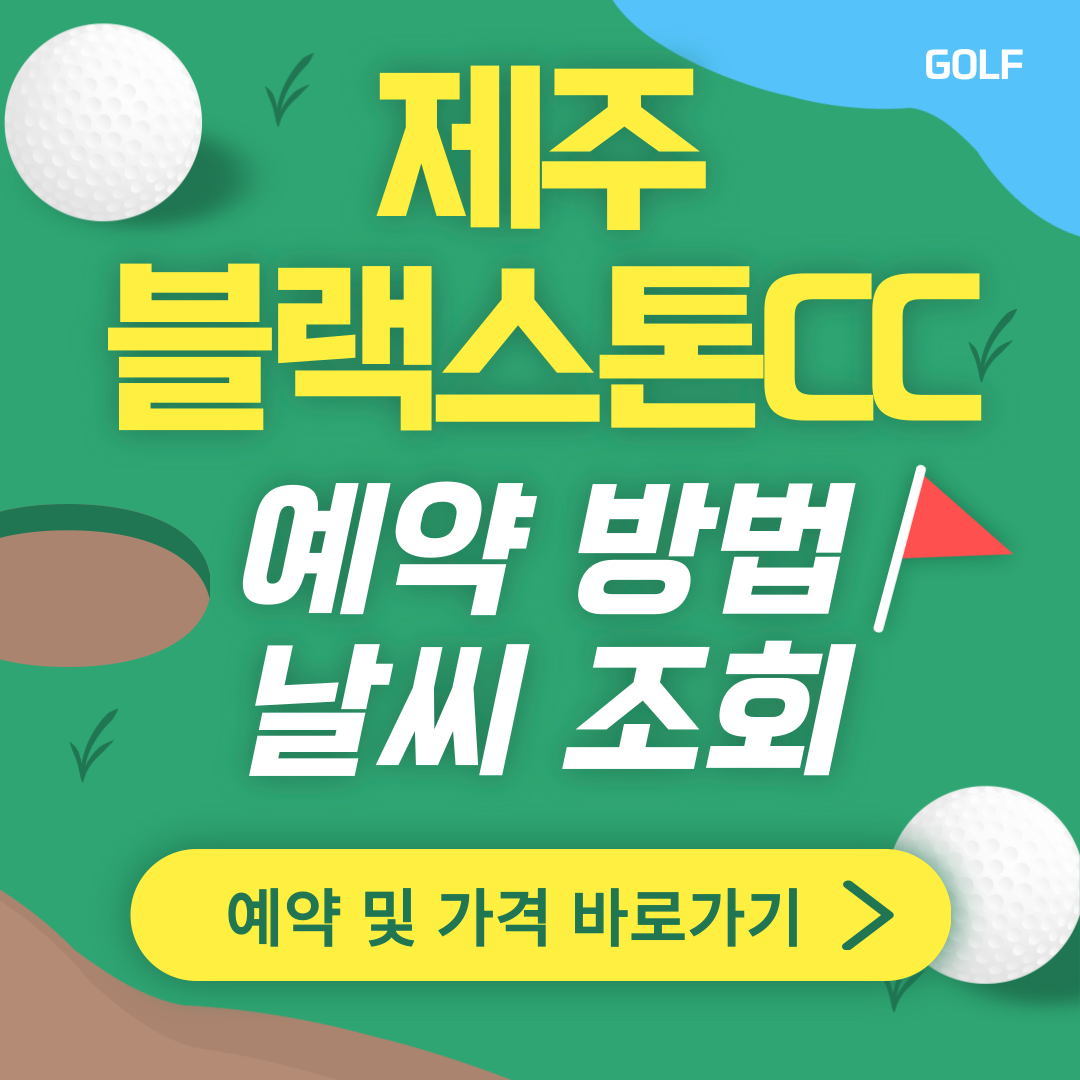 제주 블랙스톤CC 썸네일