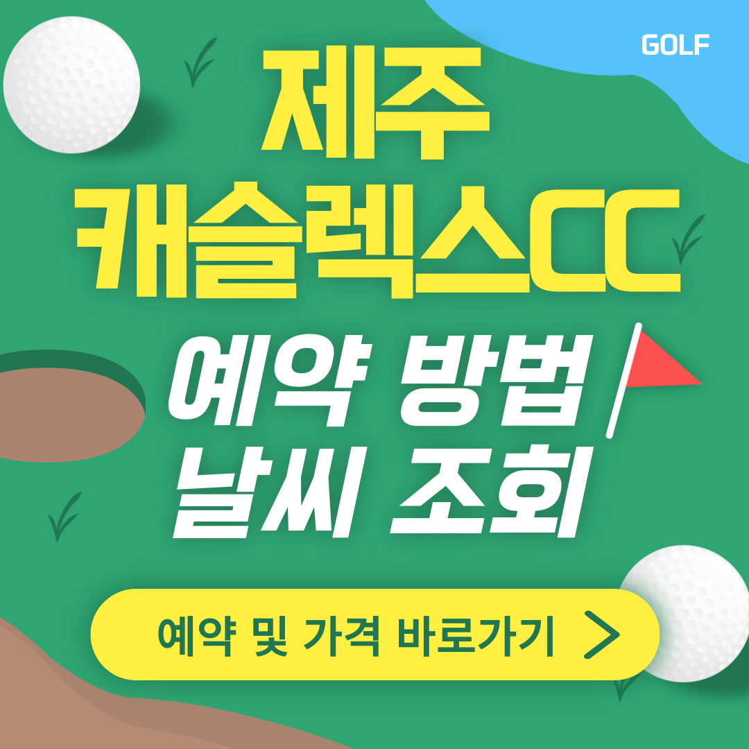 제주 캐슬렉스CC 썸네일
