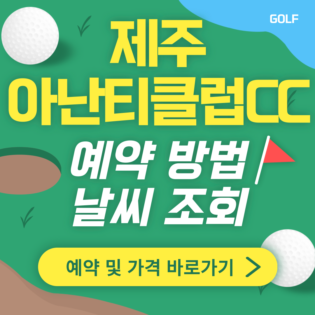 제주 아난티클럽CC 썸네일