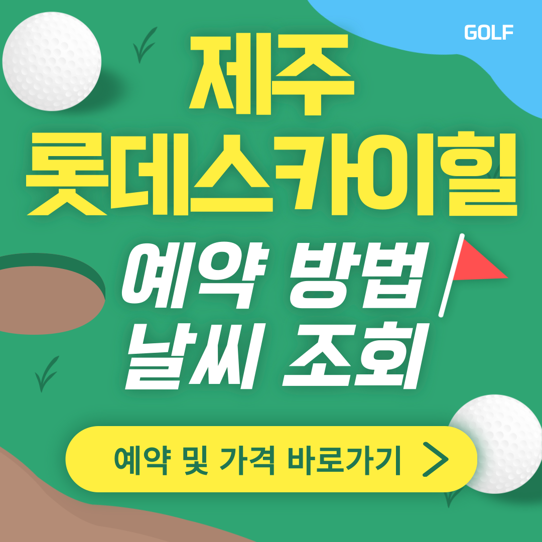 제주 롯데스카이힐CC 썸네일