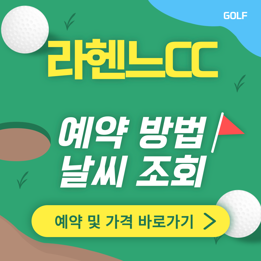 라헨느CC 썸네일