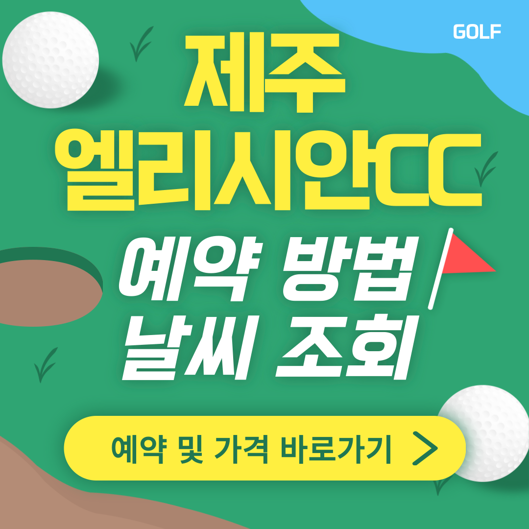 제주 엘리시안CC 썸네일