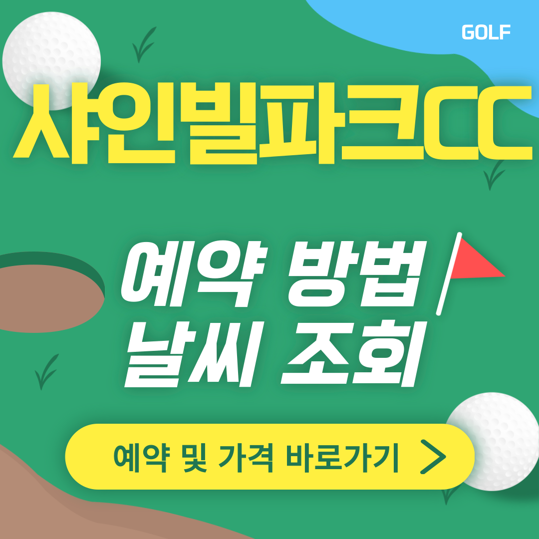 샤인빌파크CC 썸네일