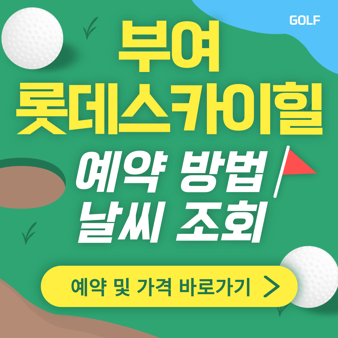 롯데스카이힐부여CC 썸네일