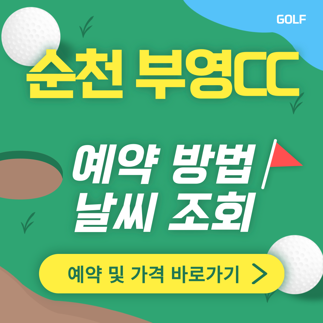 순천 부영CC 썸네일