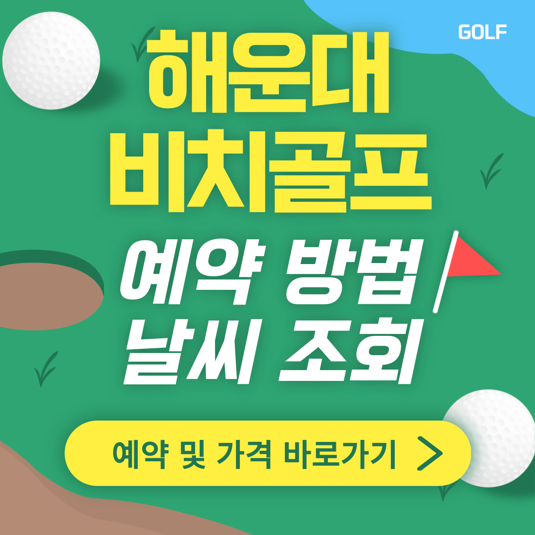 해운대비치골프 썸네일