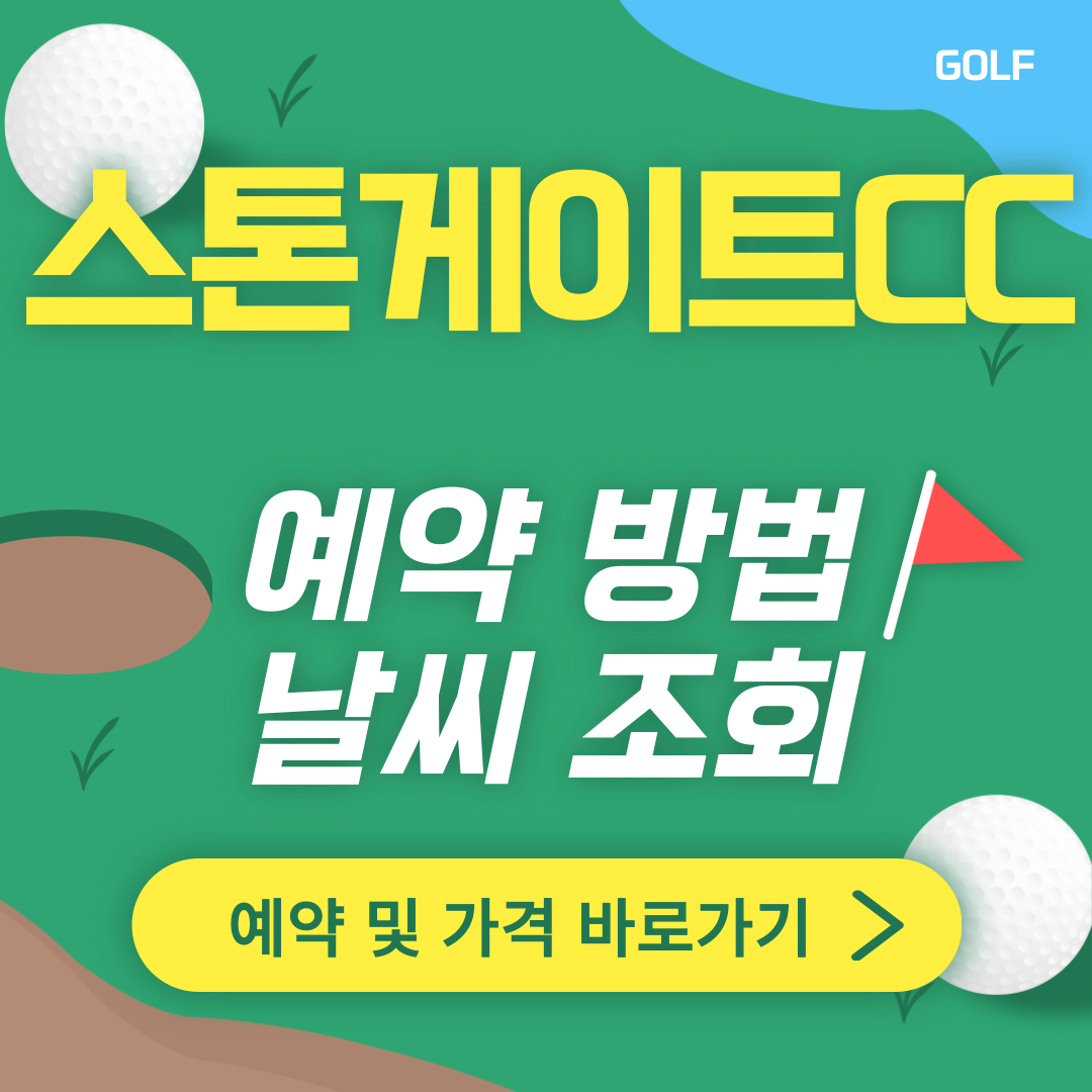 스톤게이트CC 썸네일