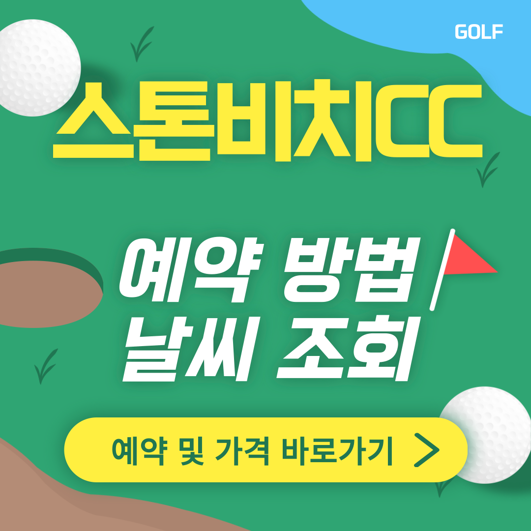 스톤비치cc 썸네일