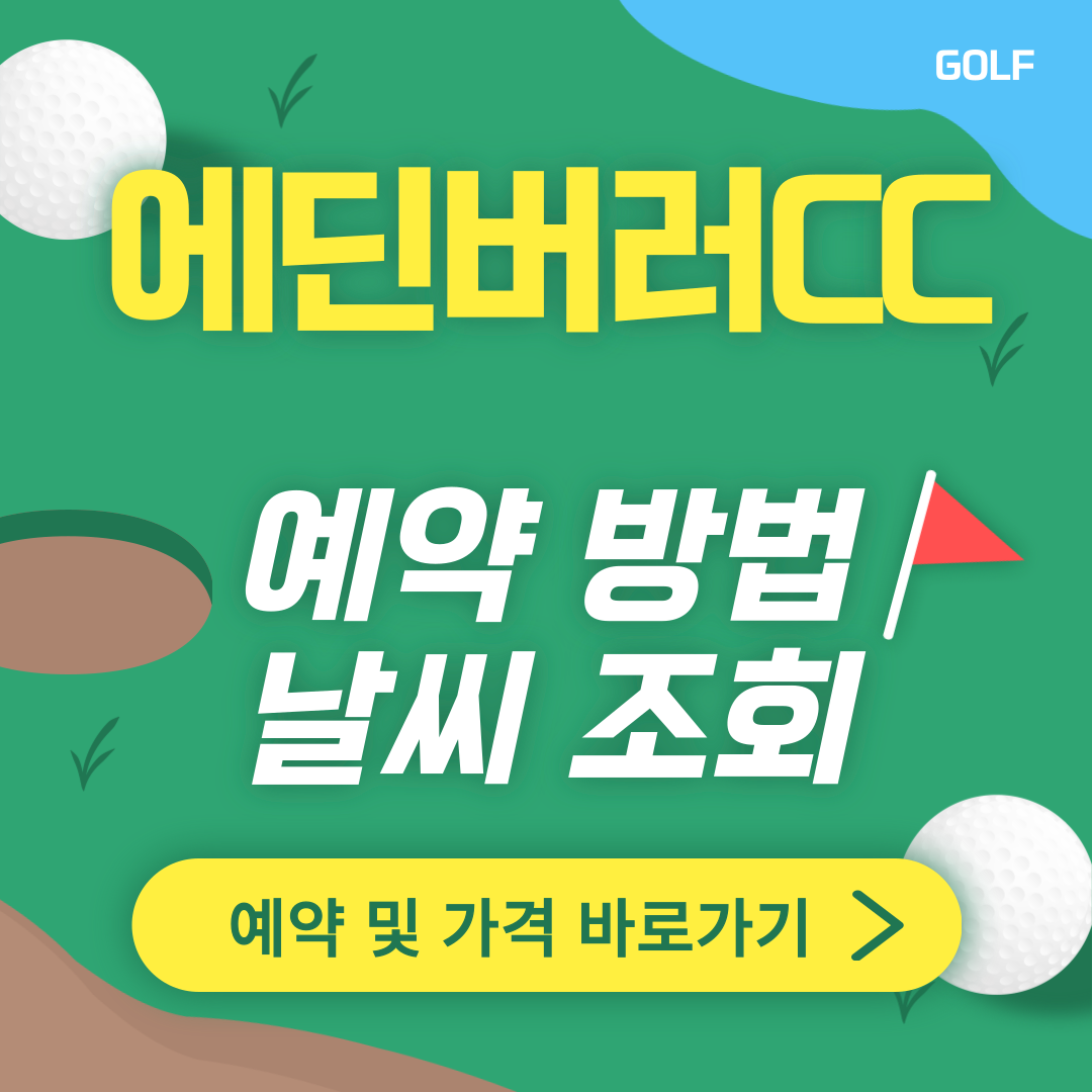 에딘버러cc 썸네일