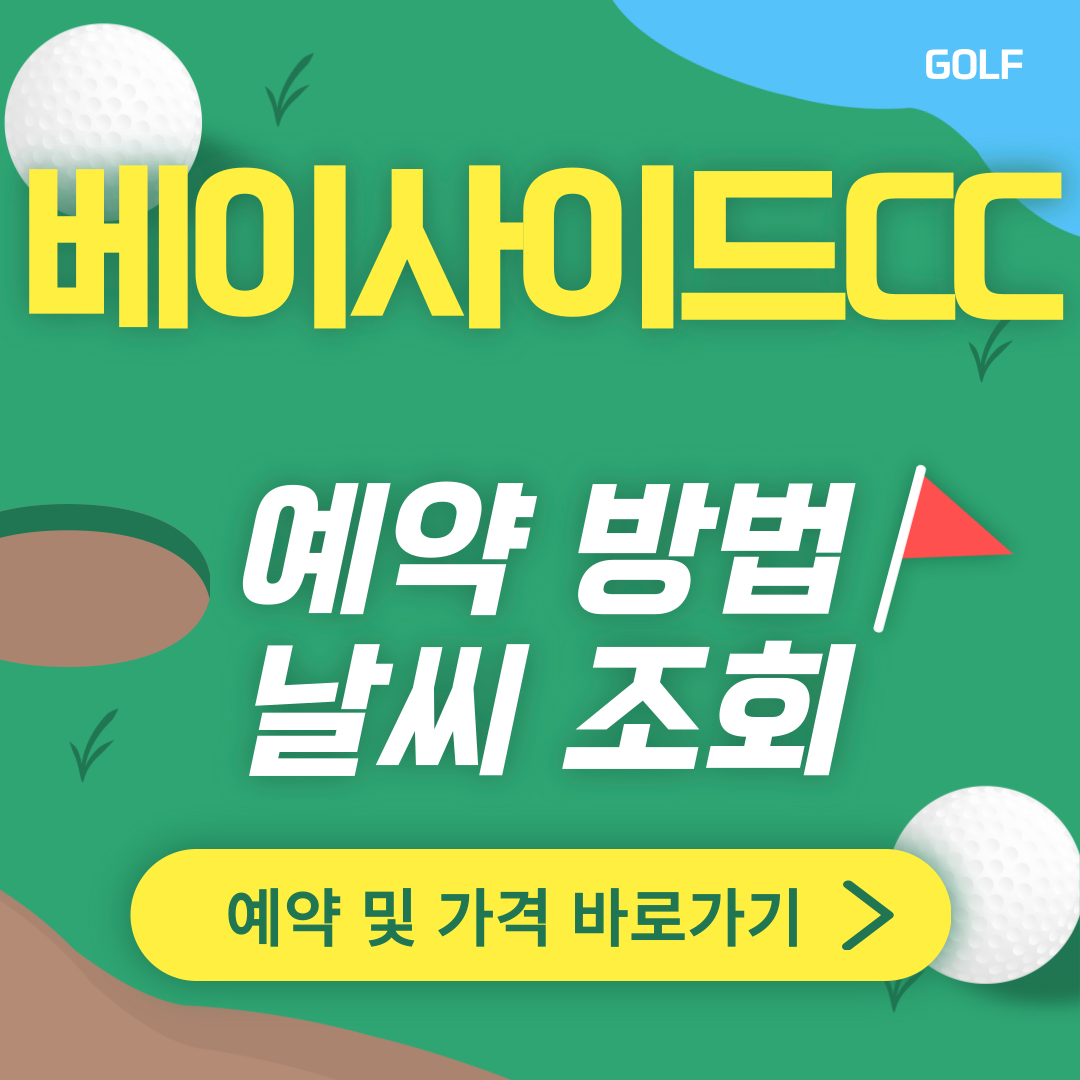베이사이드CC 썸네일