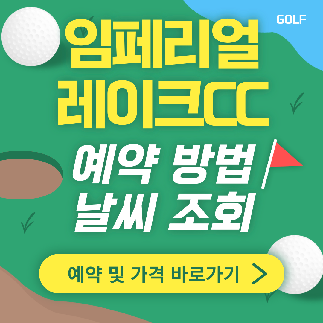 임페리얼레이크cc 썸네일