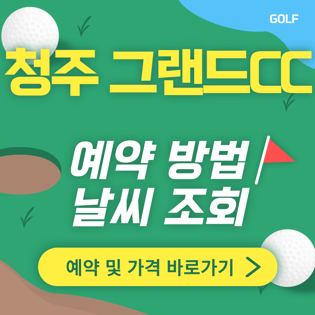 청주 그랜드cc 썸네일