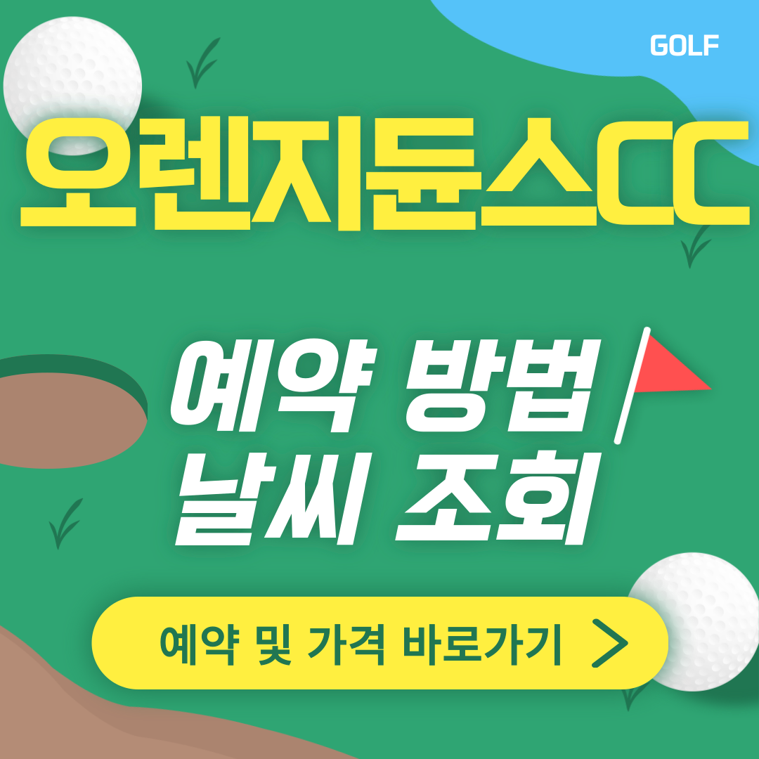영종 오렌지듄스CC 썸네일