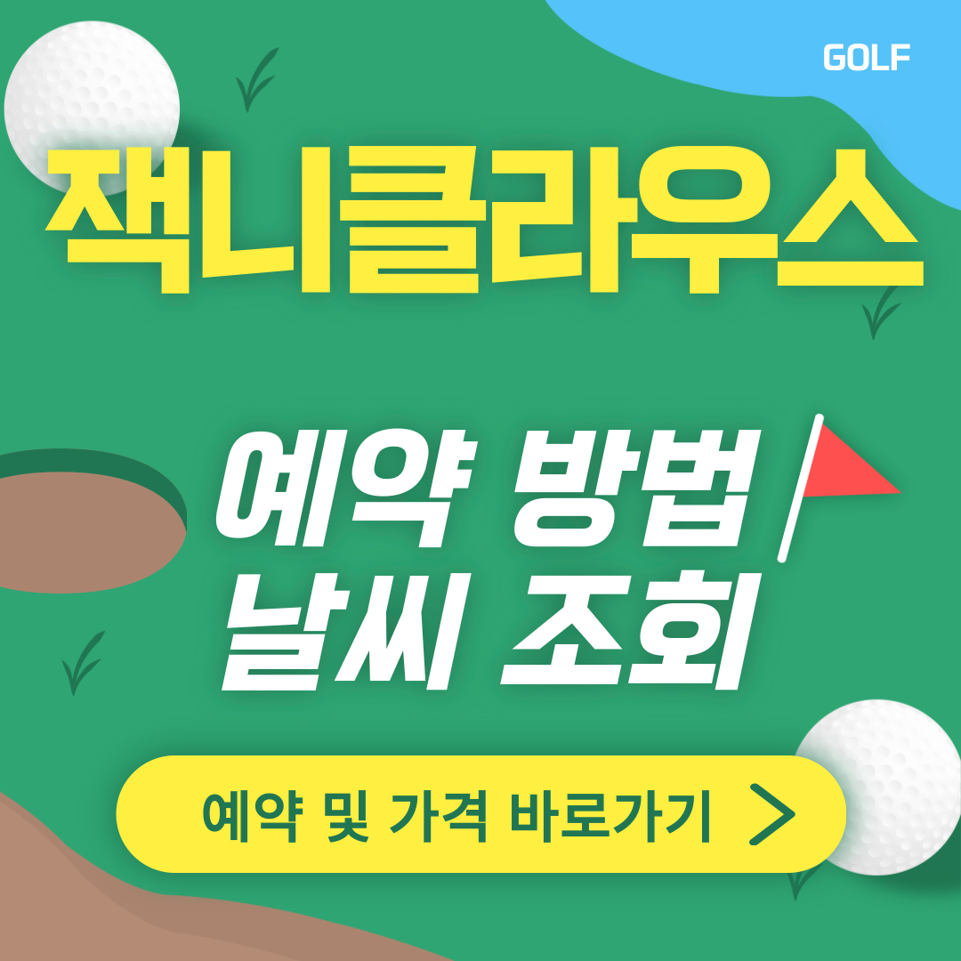 잭니클라우스CC 썸네일