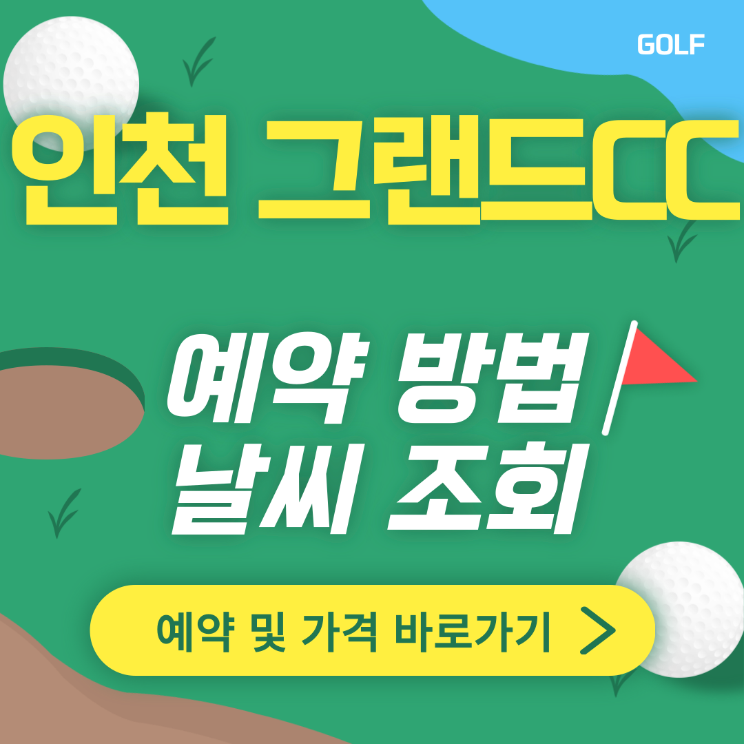 인천 그랜드CC 썸네일