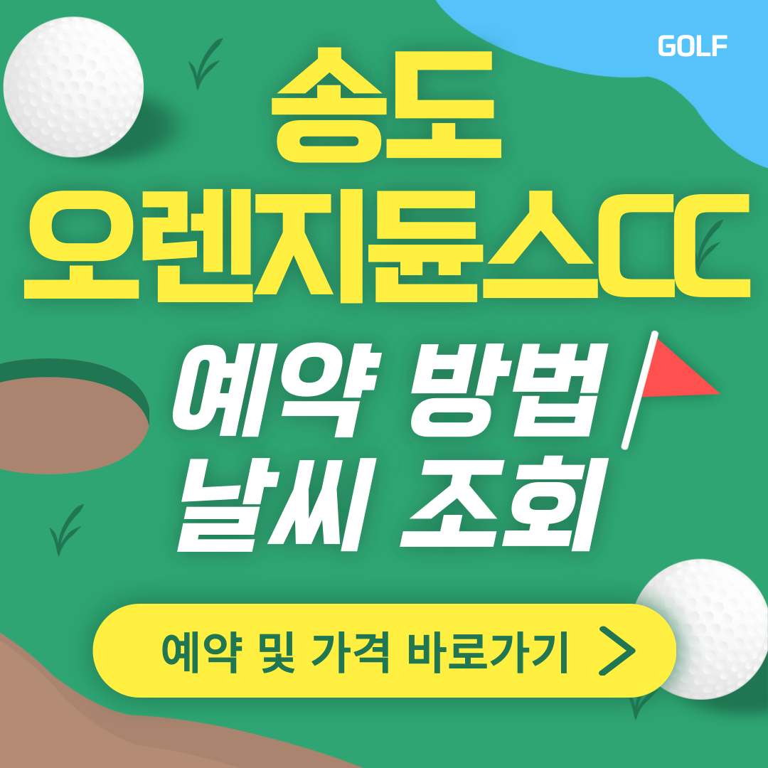 송도 오렌지듄스CC 썸네일