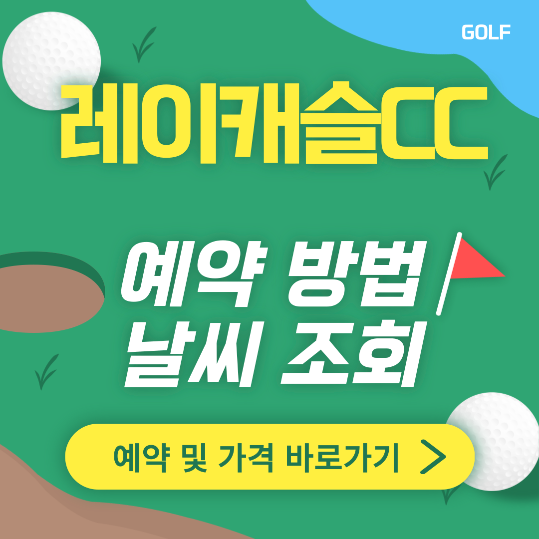 레이캐슬CC 썸네일