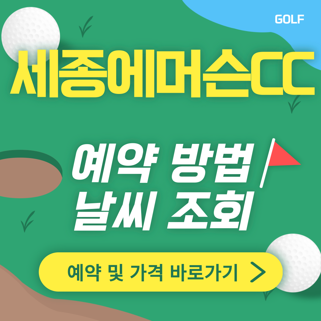세종에머슨CC 썸네일